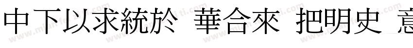 DFMing Std W12 Itali字体转换